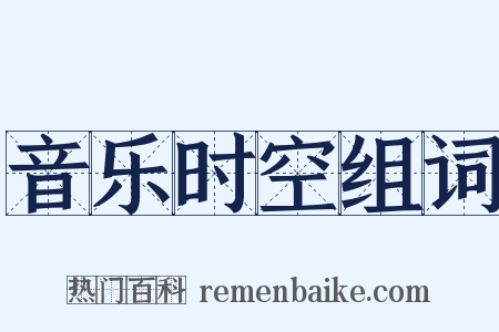 音乐时空组词是什么意思的图片